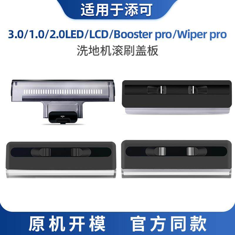 适用添可洗地机1.0/2.0LCDLED芙万3.0滚刷盖板配件刮水条清洁耗材