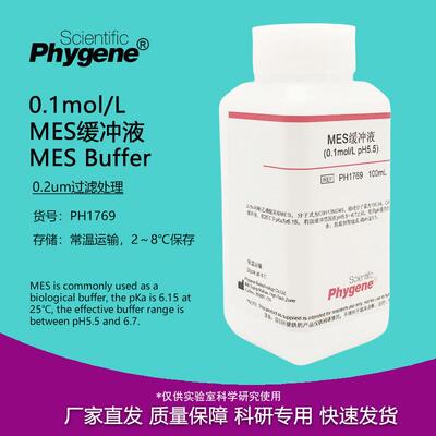 MES缓冲液 MES Buffer 0.1mol/L, pH4.7/5.5/6.0/6.5/8.0 可定制