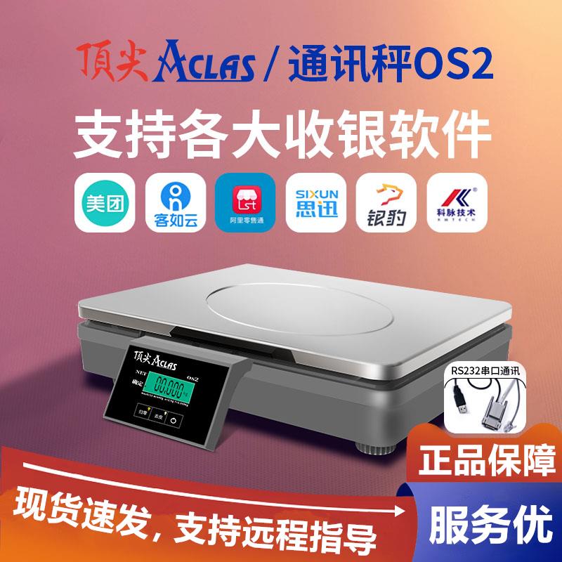 Aclas顶 尖OS2X通讯秤串口商用PBX系列电子计价秤超市零食店使用