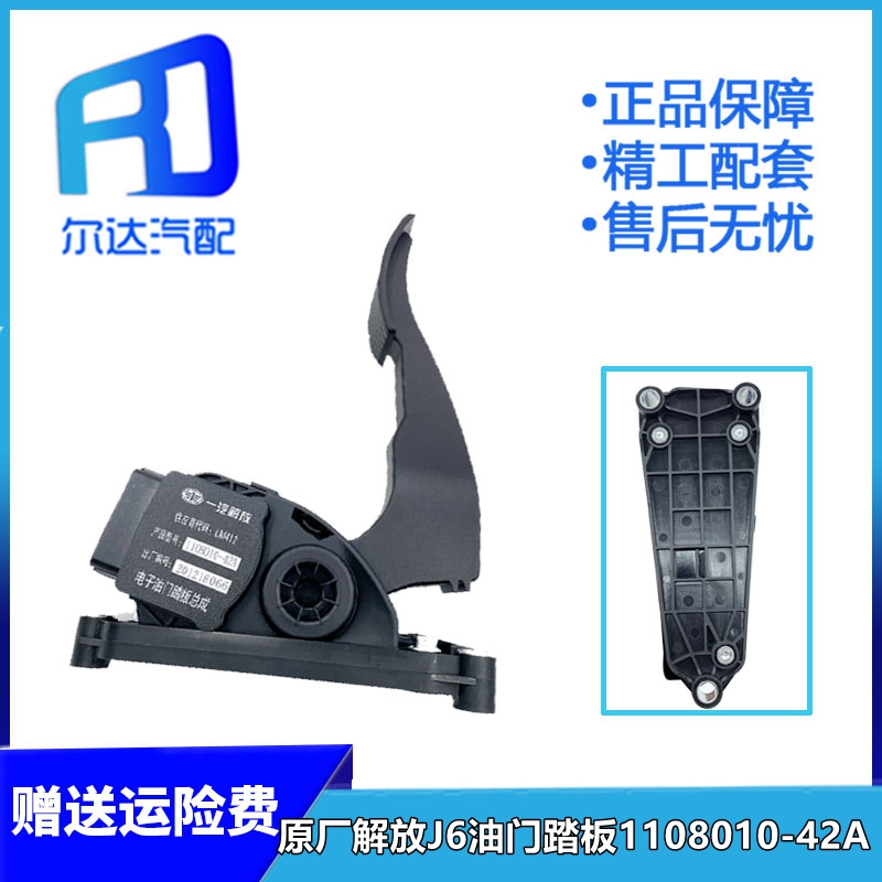 适配解放J6e电子油门踏板 1108010-42A/E-82T 42D油门加速传感器