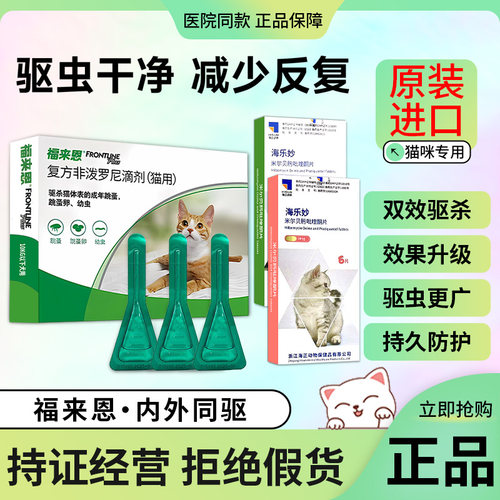法国进口福来恩猫体外驱虫滴剂体内海乐妙幼猫驱虫猫咪成猫驱虫药