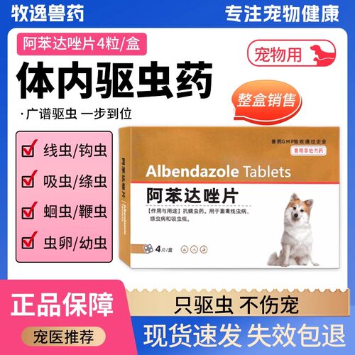阿苯达唑片狗体内驱虫药宠物犬猫通用跳蚤蜱虫线虫绦虫蛔虫弓形虫