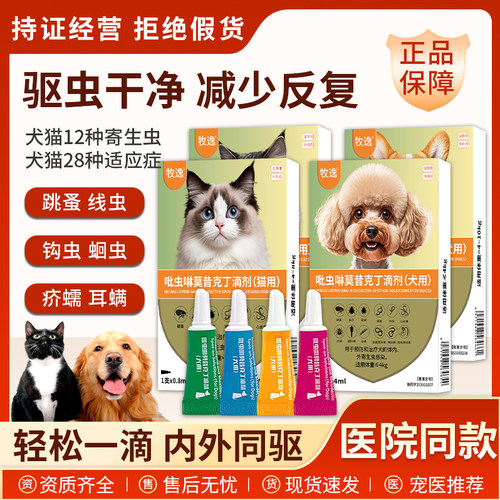 猫咪驱虫药狗狗体内外一体同驱