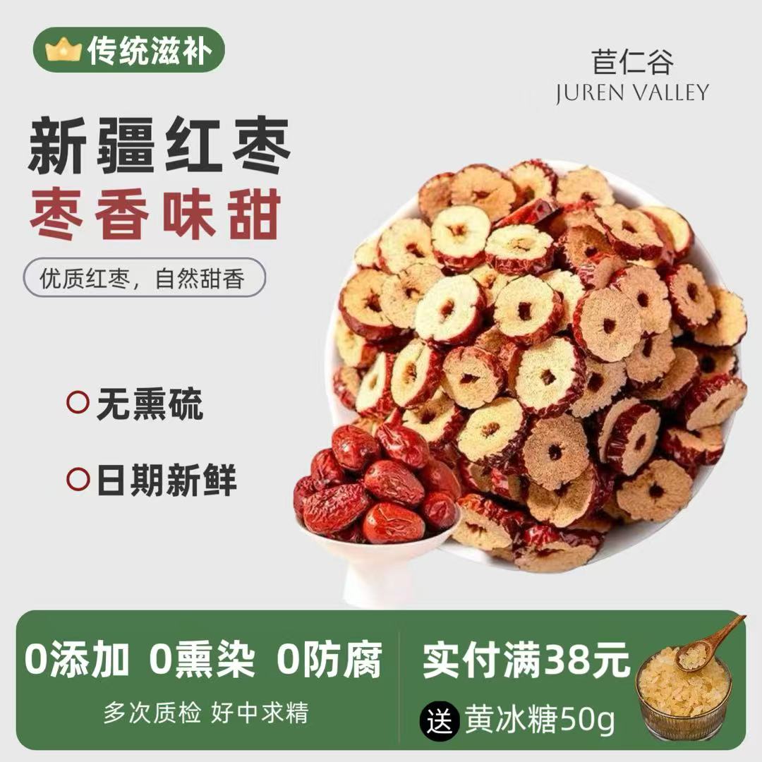 红枣片批发新疆大枣干片枣子圈无核补干吃气血泡水若羌冰粉配料