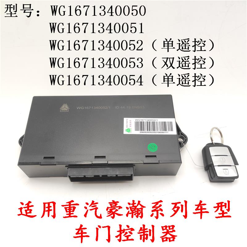 适用重汽豪瀚N7G车门控制器J7G中控电脑模块遥控器电动门锁电脑板
