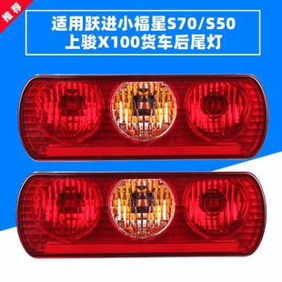 S70 适配跃进汽车货车配件小福星S50 上骏X100后尾灯转向灯刹车灯