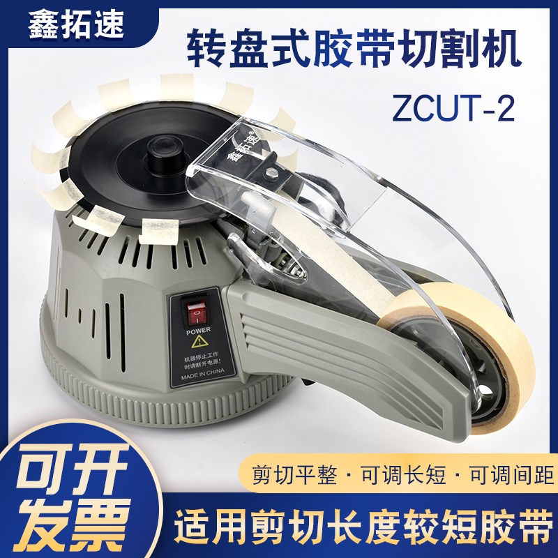 鑫拓速胶纸机胶带切割机双面胶ZCUT-2转盘圆盘自动胶纸机刀片配件