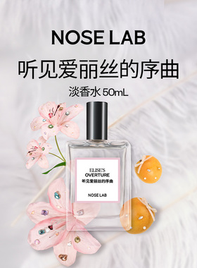 NOSE LAB气味制造【听见爱丽丝的序曲】淡香水50ml甜美花香果香
