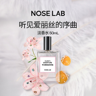 NOSE LAB气味制造【听见爱丽丝的序曲】淡香水50ml甜美花香果香