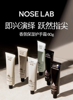 【傅聿时同款】NOSELAB气味制造 香氛护手霜花香果香木质香60g