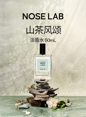 NOSE LAB气味制造【山茶风颂】50ml淡香水送男友女友礼物花香