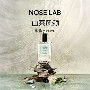 NOSE LAB气味制造【山茶风颂】50ml淡香水送男友女友礼物花香