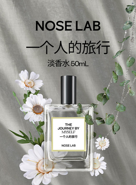 NOSELAB气味制造 一个人的旅行淡香水花香生日纪念日礼物 50ml