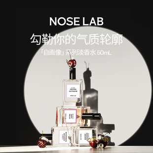 【傅聿时同款】NOSELAB 气味制造淡香水女士气质生日礼物男50ml清