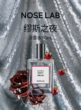NOSELAB气味制造 【缪斯之夜】淡香水50ml生日礼物花香果香送礼