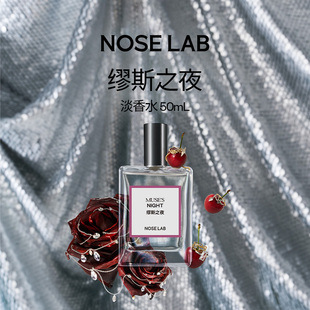 NOSELAB气味制造 【缪斯之夜】淡香水50ml生日礼物花香果香送礼