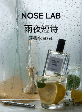 NOSELAB气味制造 【雨夜短诗】50ml淡香水男友女友礼物木香