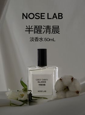 NOSELAB气味制造 【半醒清晨】50ml淡香水送女友送闺蜜花香调