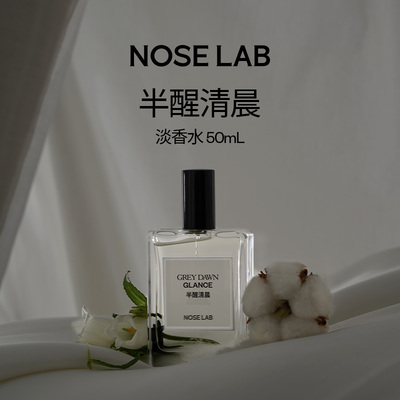 NOSELAB气味制造【半醒清晨】