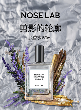 NOSELAB【傅聿时同款】剪影的轮廓淡香水50ml浪漫礼物木质香