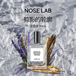 NOSELAB【傅聿时同款】剪影的轮廓淡香水50ml浪漫礼物木质香