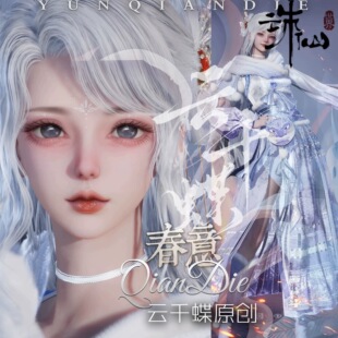 云千蝶【春意】诛仙世界端游女捏脸数据 附赠踏雪寻梅染色 焚香