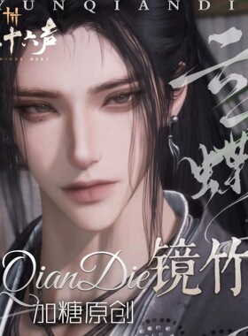 浣溪沙 云千蝶 镜竹 燕云十六声端游手游男捏脸 国服国际服