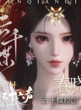 云千蝶【春晓】燕云十六声端游手游通用女捏脸 全门派通用