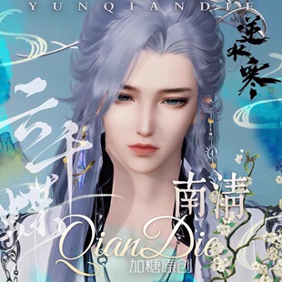 云千蝶 逆水寒ol端游PC端游全服黄金服通用捏脸男加糖原创 南清