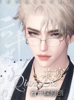 云千蝶【夜宴】逆水寒手游男捏脸 全职业通用