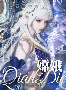 云千蝶【嫦娥】逆水寒手游女捏脸 洛神芳蔼 仿王者荣耀全职业通用