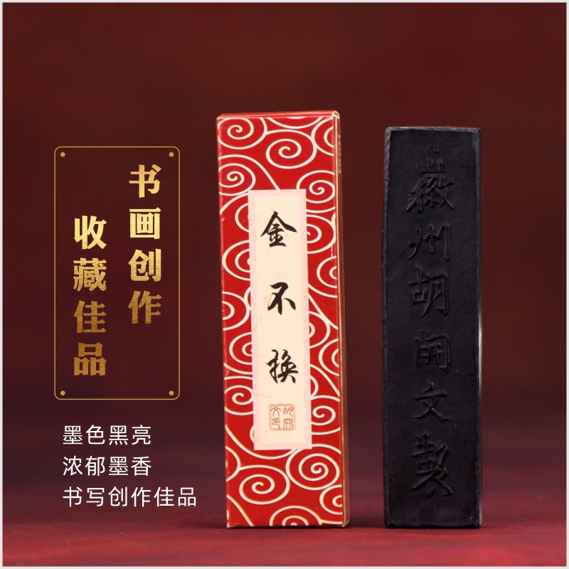 胡开文金不换墨条安徽黄山屯溪徽墨文房四宝毛笔书法练习绘画松烟