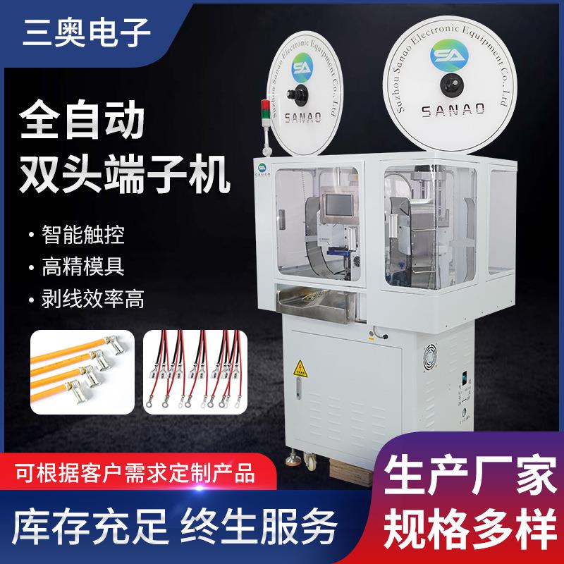 厂家供应全自动双头端子机压接机高速单头打端裁线剥皮打端一体机