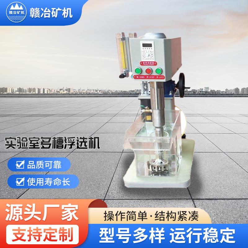 X-12型实验室多槽浮选机小型叶轮搅拌连续式实验室多槽浮选设备