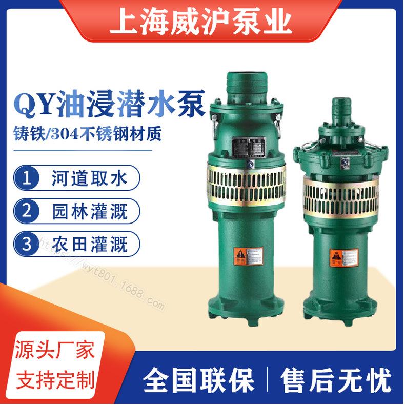 QY油浸式潜水泵农用灌溉喷泉充油式多级泵抽水机矿用大流量油浸泵