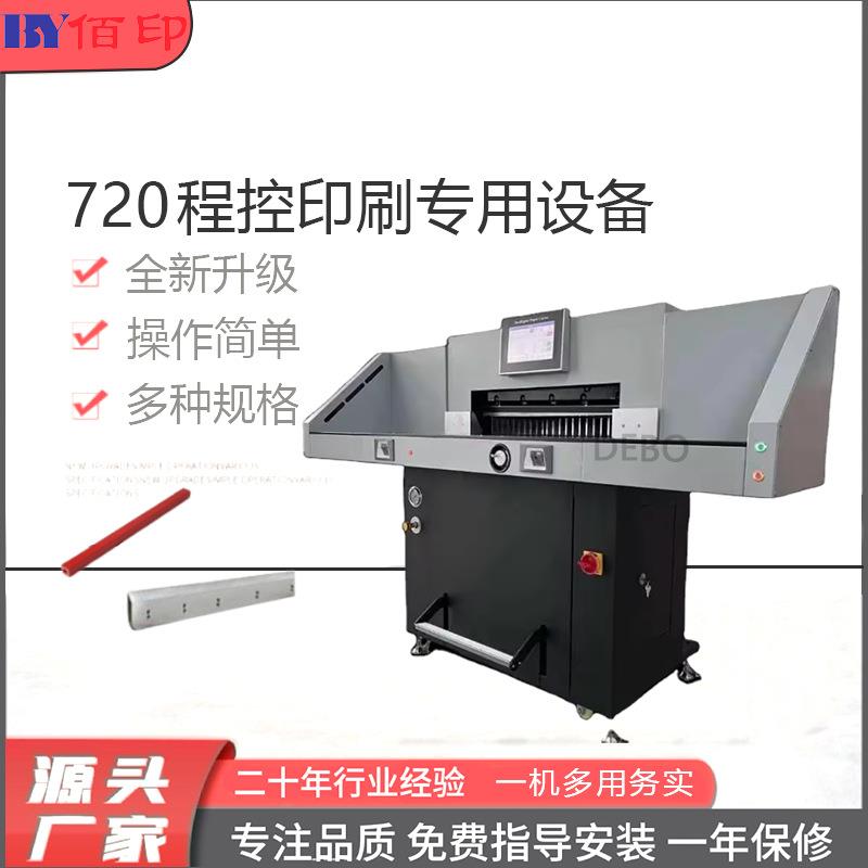 厂家供应720高速智能全自动切纸机8厘米厚层加长全自动标书PVC