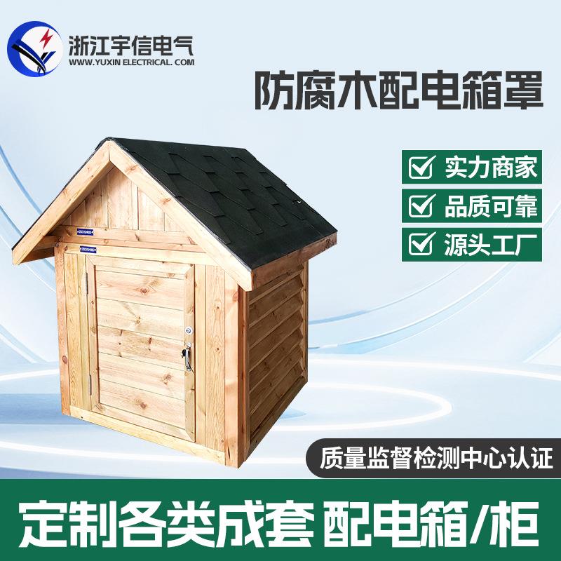 防腐木配电箱罩配电房外壳水泵房防腐木设备房3000*2000*2650