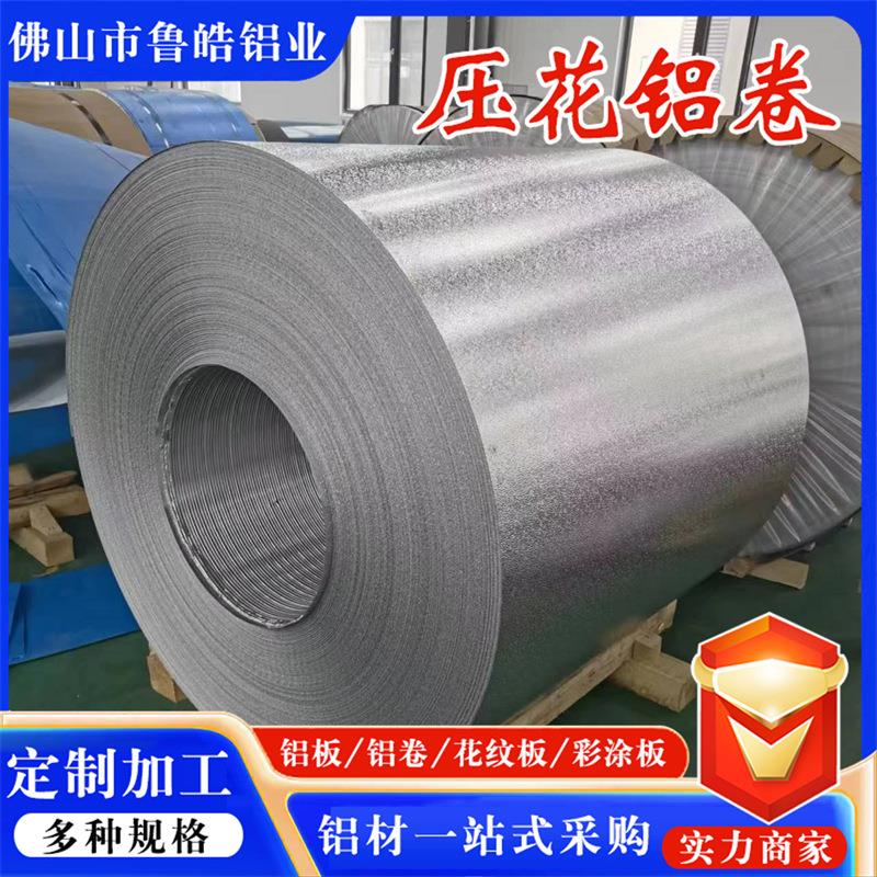 橘皮压花铝卷1060/3003/6060/5052橘皮压花指针型防滑保温铝皮卷