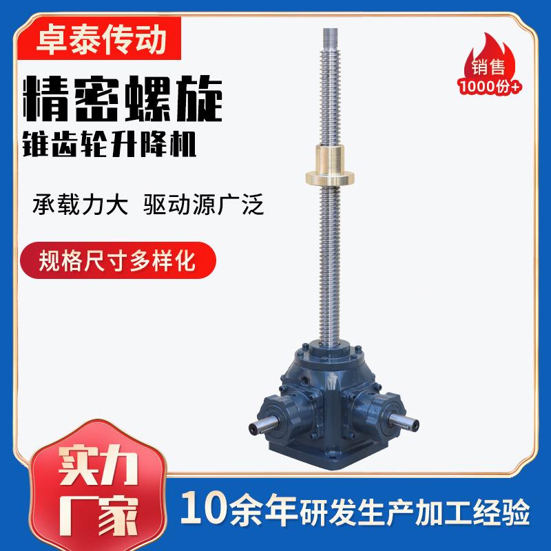 丝杆升降机精密丝杆升降多台联动螺旋丝杆升降机锥齿轮丝杆提升机