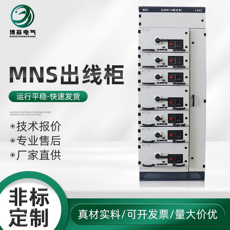 MNS出线柜并网出线柜低压出线柜抽屉柜MNS低压成套开关柜配电柜