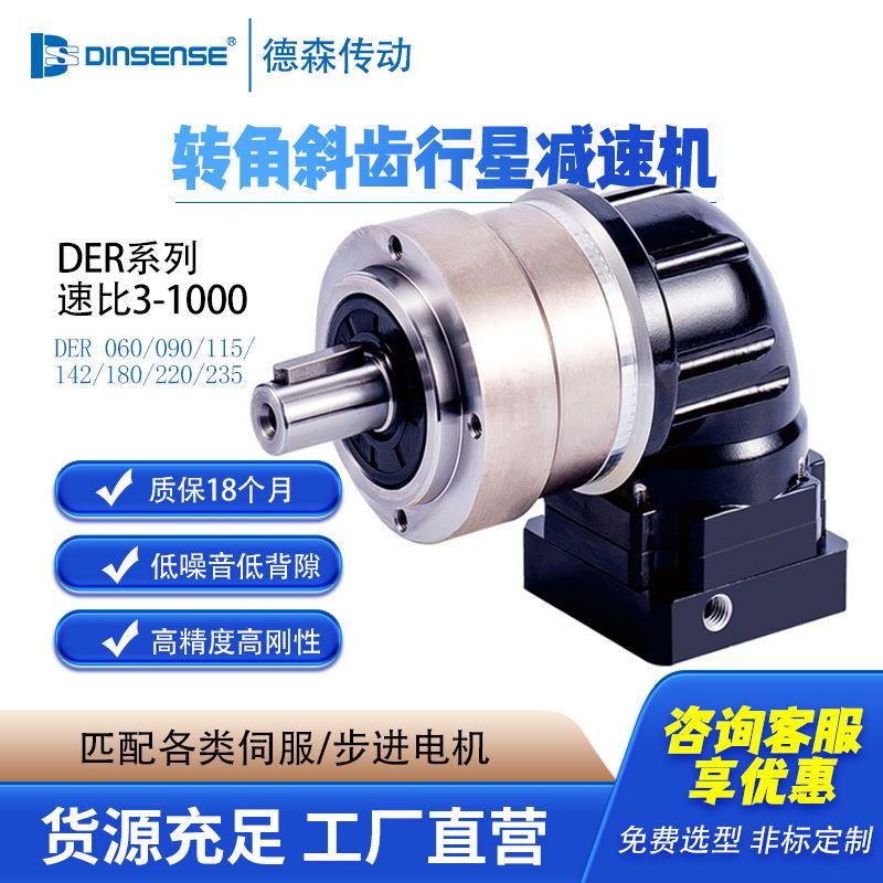 德森DER060高精密直角行星齿轮减速机配步进伺服电机齿轮减速箱