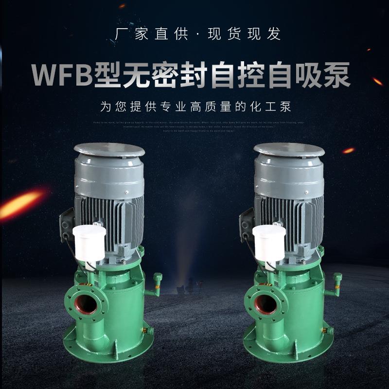 厂家供应WFB型无密封自控自吸泵立式无泄漏自吸泵污水循环水泵