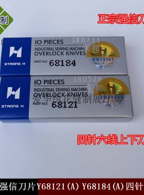 包邮正宗强信刀片Y68121(A) Y68184(A)四针六线拼缝机上下刀片