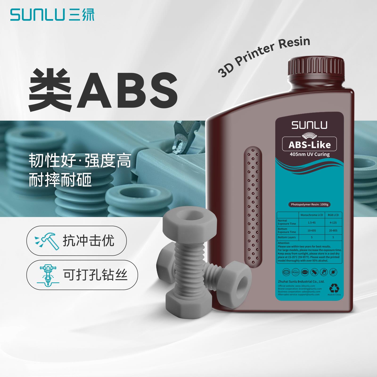 三绿SUNLU3D打印耗材类ABS光敏树脂可攻丝打孔高强工程零件光固化