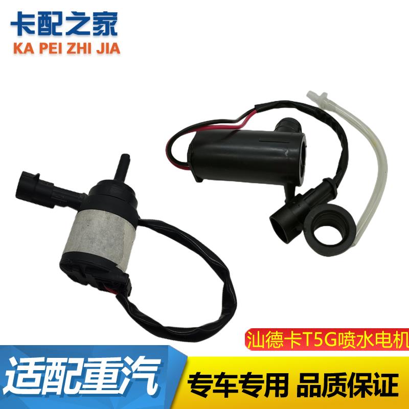 适配重汽TX豪沃T5G雨刷喷水壶电机汕德卡C7H喷水马达玻璃水壶电机