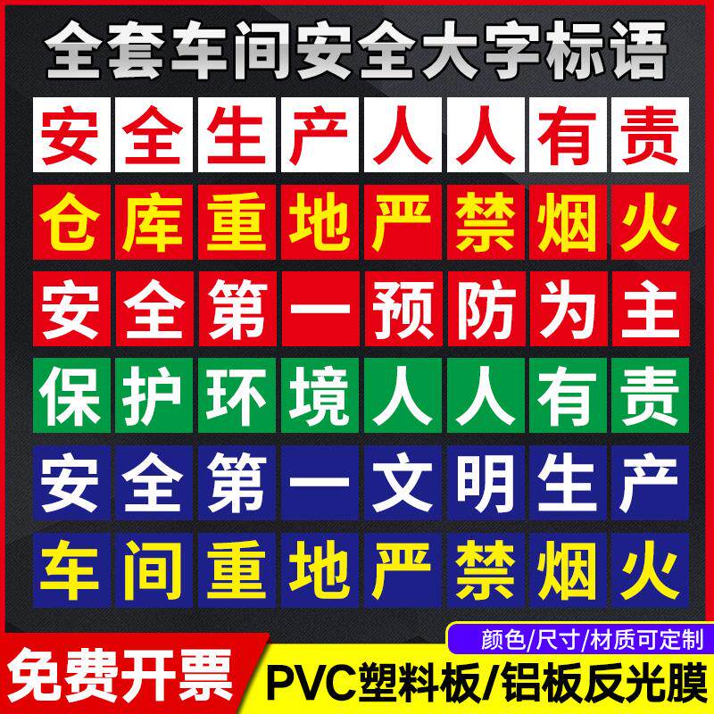 工厂车间大字标语墙贴安全生产人人有责企业学校宣传警示标语建筑