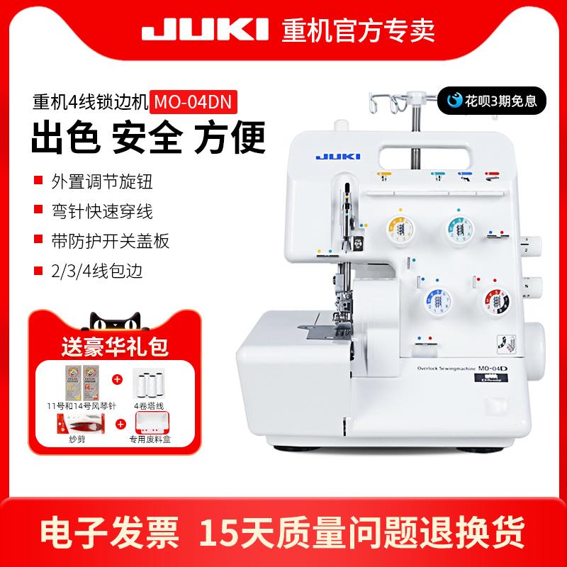 重机juki家用4线锁边机MO-04DN包缝机2线3线4线带差动2/3密拷
