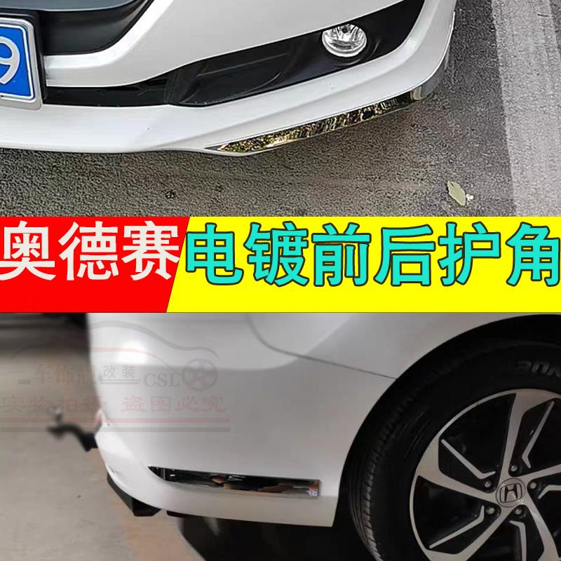 适用15-17款奥德赛前后护角前杠护角防擦条保险杠防撞条装饰改装