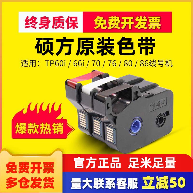 硕方线号机色带原装tp60i 66iTP-R00B碳带TP70/76/80/86线号机打