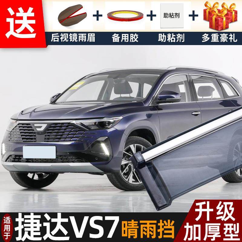 2024款捷达VS7晴雨挡改装配件遮雨板捷达vs7汽车窗户雨眉档防雨条